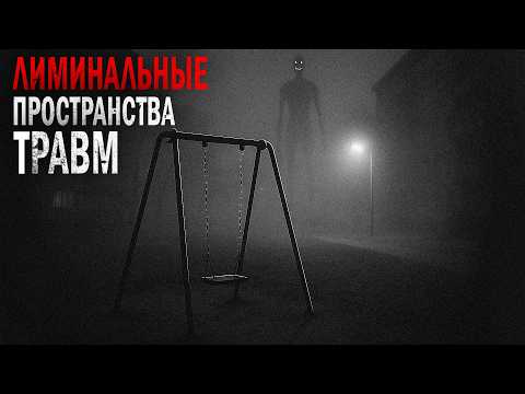 Видео: Лиминальные пространства травм. Загадочная история о параллельной реальности.