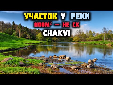 Видео: Участков в Грузии НЕ СХ почти не осталось ! Успейте купить участок 1100м² в Чакви/Чайсубани у реки