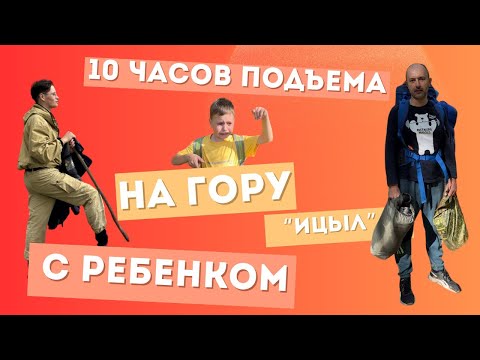 Видео: Поход на гору Ицыл оказался настоящим испытанием 😐