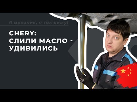 Видео: Почему механик меняет масло в личном Chery Tiggo 4 PRO не по регламенту?