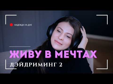 Видео: КАК БОРОТЬСЯ С ДЕЙДРИМИНГОМ? #мечты #мечтысбываются #мечтыицели