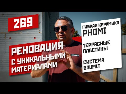 Видео: Реконструкция здания | Системы | PHOMI | Термокремент