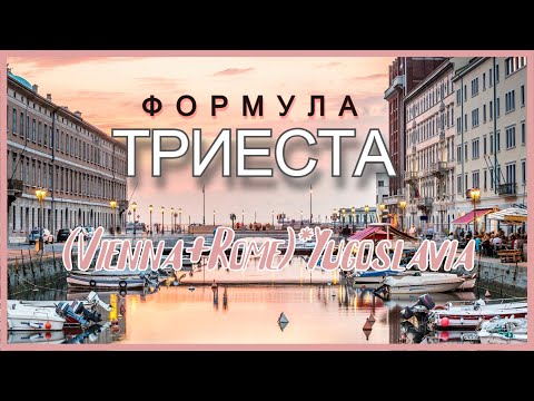 Видео: ТРИЕСТ - ПУТЕШЕСТВИЕ В ПРОСТРАНСТВЕ И ВРЕМЕНИ. Самый сербский город в Италии