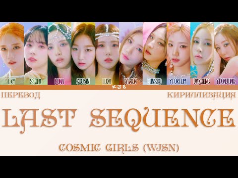 Видео: COSMIC GIRLS (WJSN) - LAST SEQUENCE [ПЕРЕВОД/КИРИЛЛИЗАЦИЯ/COLOR CODED LYRICS]