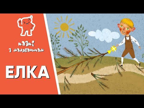 Видео: Казкі з Маляванычам 🎄 Елка (Ханс Крысціян Андэрсэн)