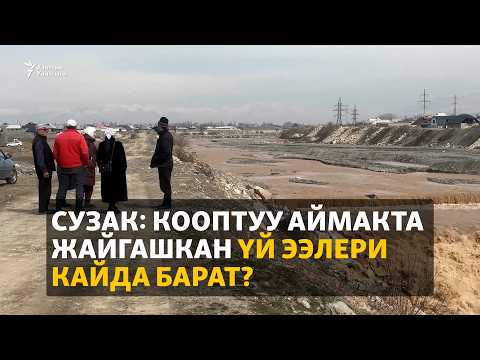 Видео: Сузак: Кооптуу аймакта жайгашкан үй ээлери кайда барат?