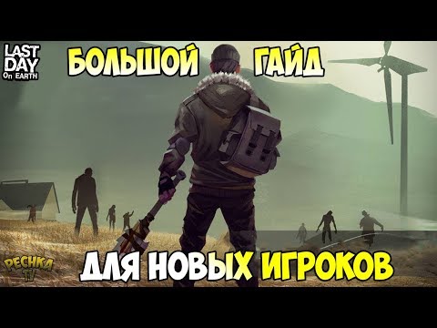 Видео: БОЛЬШОЙ ГАЙД ДЛЯ НОВИЧКОВ! ГДЕ БРАТЬ ОГНЕСТРЕЛ И ГРАНАТЫ! - Last Day on Earth: Survival