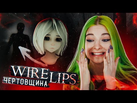 Видео: ЧТО ЗА ЧЕРТОВЩИНА?! ► ХОРРОР: Wire Lips ► ПОЛНОЕ ПРОХОЖДЕНИЕ