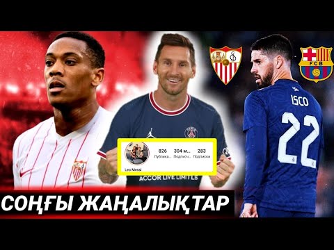 Видео: МЕССИ ЕҢ ТАНЫМАЛ ЖҰЛДЫЗ АТАНУҒА ЖАҚЫН | АПЛДЕ ЕРЕЖЕЛЕР ӨЗГЕРДІ | ИСКО БАРСЕЛОНАҒА АУЫСУЫ МҮМКІН