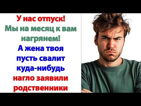 Видео: Обойдетесь! Мы с женой переехали в новую квартиру! Но сообщить новый адрес родне наотрез отказался!
