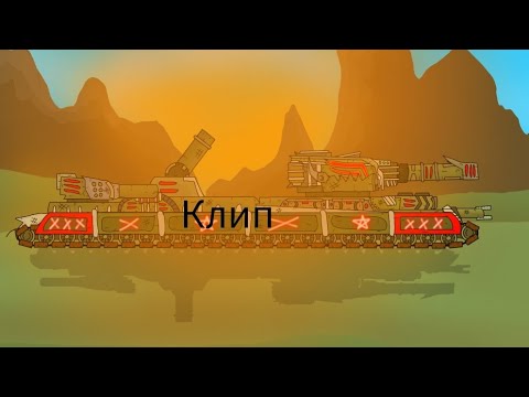 Видео: клип Про Крейсера (iIa_animation) клипи про танки