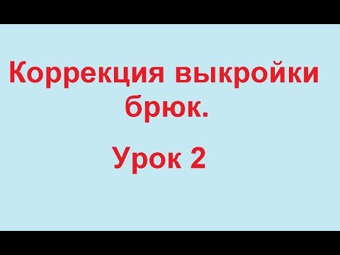 Видео: Корректировка выкройки брюк. Выпуклые ягодицы.