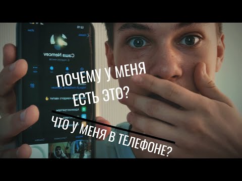 Видео: Что находится В МОЕМ ТЕЛЕФОНЕ? ( у меня передоз кринжа)