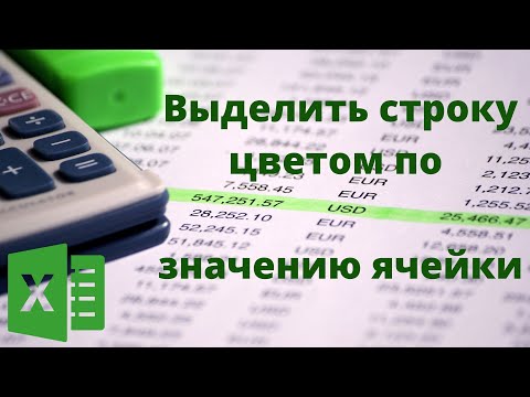 Видео: (У) Выделить цветом строку по значению ячейки