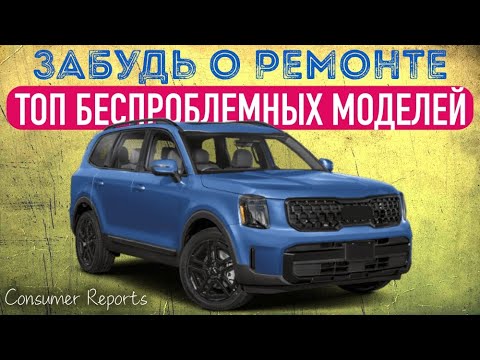 Видео: Если у тебя одно из этих авто - ТЕБЕ ПОВЕЗЛО! САМЫЕ БЕСПРОБЛЕМНЫЕ АВТОМОБИЛИ
