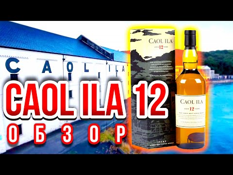 Видео: Caol Ila 12 Кул Ила Обзор