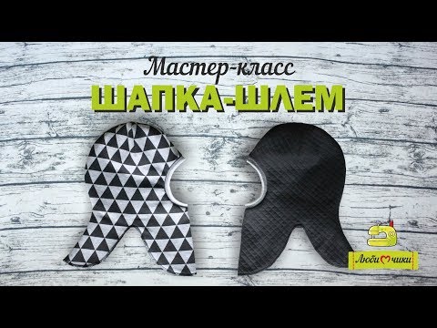 Видео: Как сшить шапку-шлем /Любимчики/