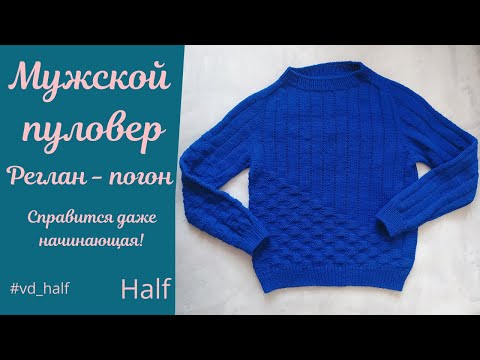 Видео: Мужской пуловер Half спицами. Реглан-погон. Справится даже начинающая!