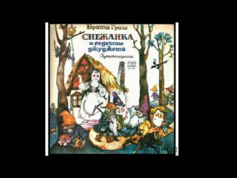 Видео: Снежанка и Седемте Джуджета / Snejanka i Sedemte Djudjeta