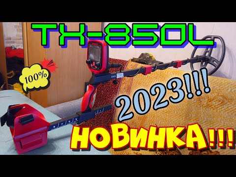 Видео: Новинка ! Металлоискатель Tianxun TX 850L! Что нового!? обзор,настройка.