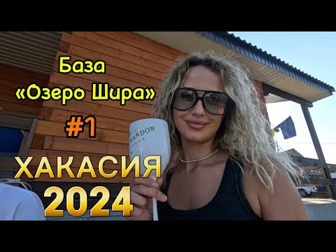Видео: Любимая Хакасия☀️Отдых на базе «Озеро Шира»
