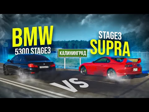 Видео: Supra Stage 3 Vs BMW 530d Stage3 . Немцы против Японцев , Калининград!
