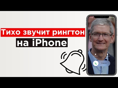 Видео: Почему рингтон при звонке начинает звучать тише на iPhone 12, 11, XS, XR и X и как это отключить