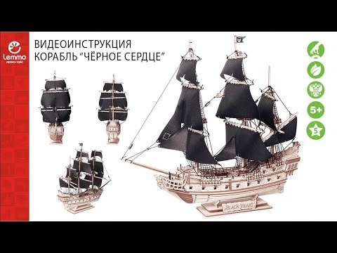 Видео: Как собрать Корабль «Чёрное сердце» Lemmo-toys