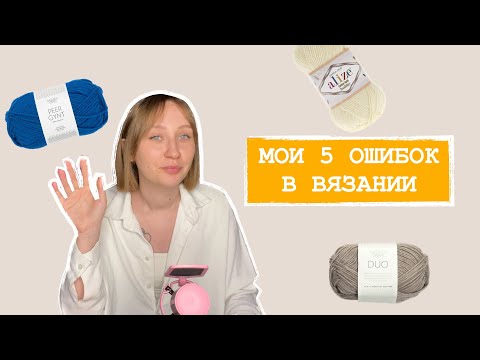 Видео: ОШИБКИ НОВИЧКОВ В ВЯЗАНИИ | О ЧЕМ Я ХОТЕЛА БЫ ЗНАТЬ НАЧИНАЯ ВЯЗАТЬ