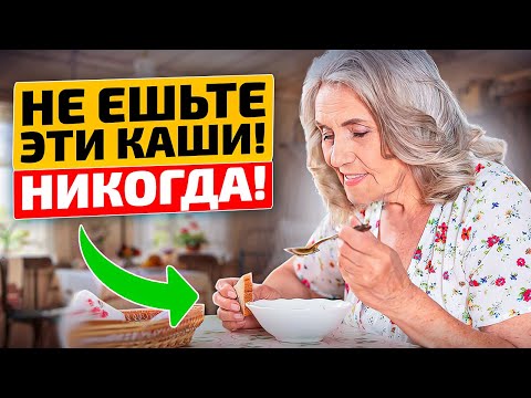 Видео: ЭТИ каши ВРЕДНЫЕ!! Топ опасных и безопасных каш для организма!