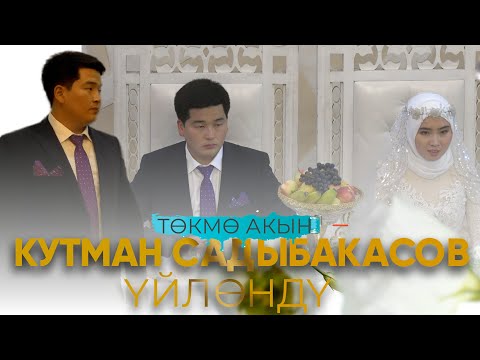 Видео: Кутман Садыбакасов: “ Үйлөнөөрүбүздү эмес, сүйлөшөөрүбүздү да эч кимге айткан жокпуз”