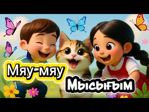 Видео: Мысығым әні | “Мысықпен би – көңілді балалар әні | Ля-ля-ля, мияу-мияу 😺🎶”