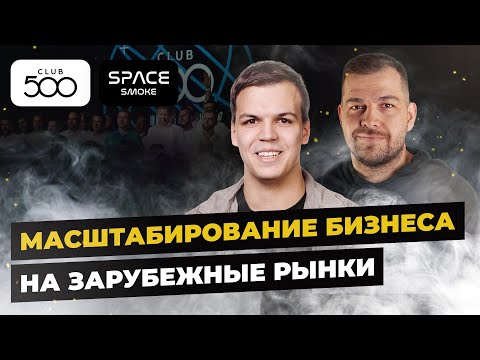 Видео: Бизнес за рубежом | Пальмачинский Ян о построении самого большого бизнес клуба | Александр Долгов