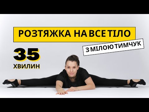 Видео: Розтяжка на все тіло ⭐️ Stretching ⭐️ Гнучке тіло