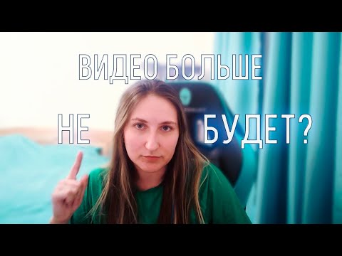 Видео: Видео больше не будет?