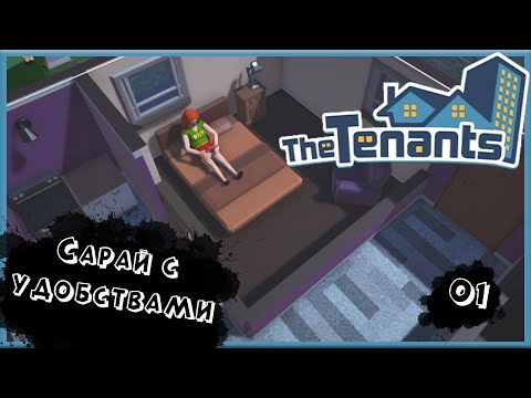 Видео: Сарай с удобствами! #1 / The Tenants