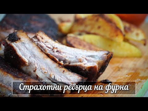 Видео: Свински Ребърца с Картофи на Фурна - Крехки и Сочни без Предварителна Подготовка и Мариноване