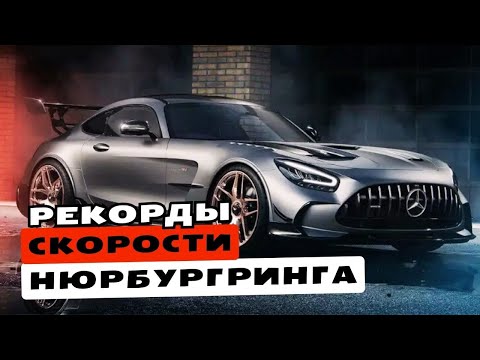 Видео: Рекорды Нюрбургринга. Часть 2:  Топ-10 Автомобилей Вне Категорий |  гоночные трассы, Нордшляйше