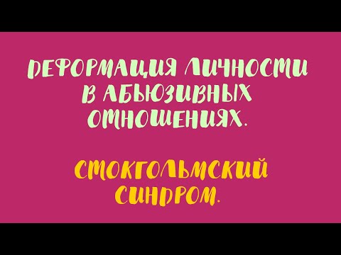 Видео: Деформация личности в абьюзивных отношениях. Стокгольмский синдром.