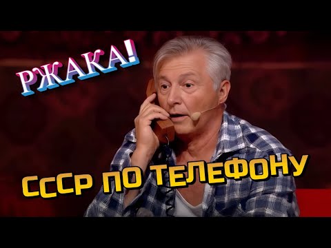 Видео: СССР по телефону - Нарезка и подборка самых смешных выступлений Вечернего Квартала