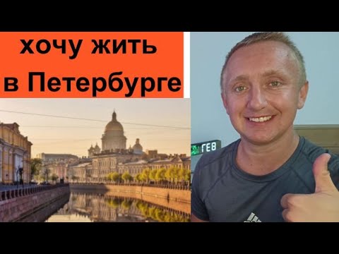 Видео: Как переехать в Питер. Мой опыт!