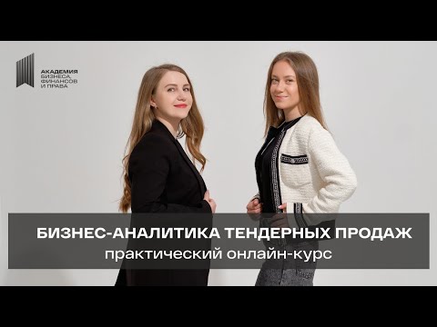 Видео: Бизнес-аналитика тендерных продаж - практический онлайн-курс