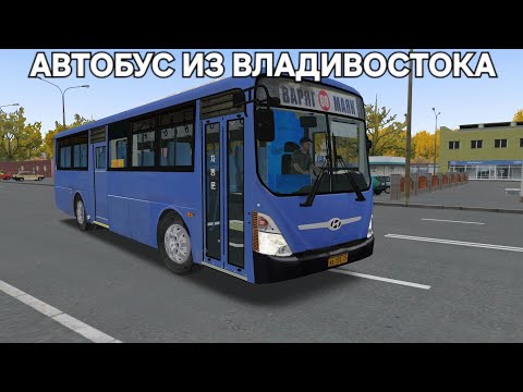 Видео: Автобус из Владивостока Hyndai Aero city 540 FL Omsi 2