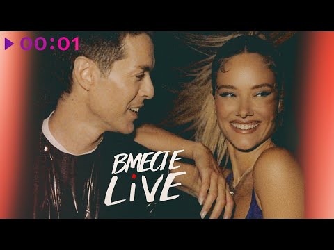Видео: Марк Тишман х Юля Паршута - ВМЕСТЕ | Live | EP | 2022