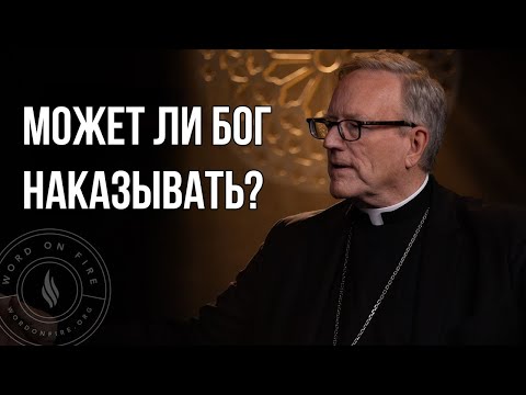 Видео: Наказывает ли нас Бог?