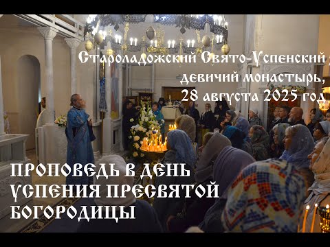 Видео: Проповедь в день Успения Пресвятой Богородицы, 28 августа 2025 год