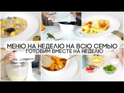 Видео: МЕНЮ НА НЕДЕЛЮ 👩🏼‍🍳ГОТОВИМ ВМЕСТЕ НА ВСЮ СЕМЬЮ 🥧🥙🥦ВКУСНЫЕ ПРОСТЫЕ БЫСТРЫЕ РЕЦЕПТЫ