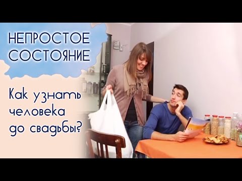 Видео: Как узнать человека до свадьбы? | Непростое состояние [15/14]