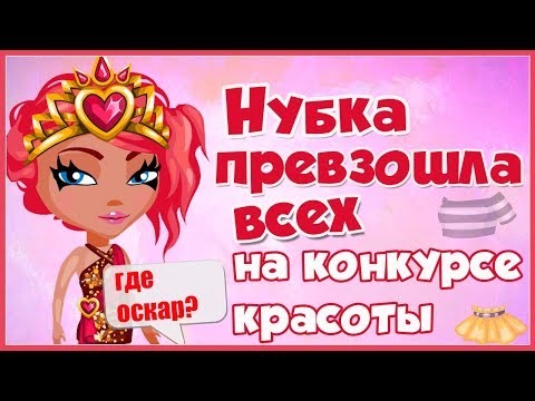 Видео: НУБКА ПРЕВОСХОДИТ ВСЕХ НА КОНКУРСЕ КРАСОТЫ/ ПРОИГРАЛА?! // ИГРА АВАТАРИЯ