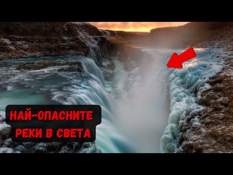 Видео: Смъртоносни Води: Топ 10 НАЙ-ОПАСНИ РЕКИ по Целия Свят